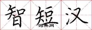 荆霄鹏智短汉楷书怎么写