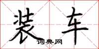 荆霄鹏装车楷书怎么写