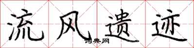 荆霄鹏流风遗迹楷书怎么写