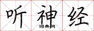 荆霄鹏听神经楷书怎么写