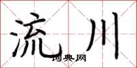 荆霄鹏流川楷书怎么写
