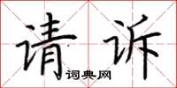 荆霄鹏请诉楷书怎么写