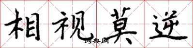周炳元相视莫逆楷书怎么写