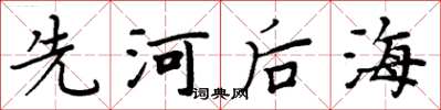 周炳元先河后海楷书怎么写