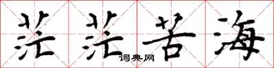 周炳元茫茫苦海楷书怎么写
