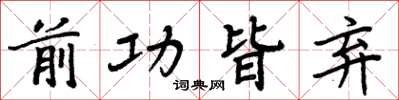 周炳元前功皆弃楷书怎么写