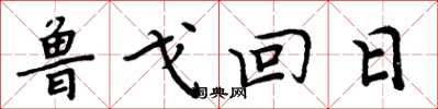 周炳元鲁戈回日楷书怎么写