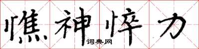 周炳元憔神悴力楷书怎么写