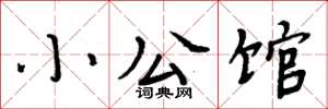 周炳元小公馆楷书怎么写