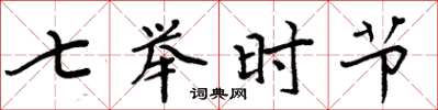 周炳元七举时节楷书怎么写