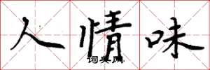 周炳元人情味楷书怎么写