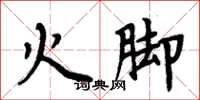 周炳元火脚楷书怎么写