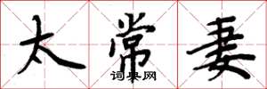 周炳元太常妻楷书怎么写