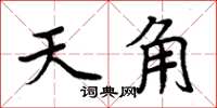 周炳元天角楷书怎么写