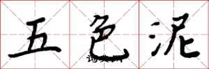 周炳元五色泥楷书怎么写