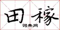 周炳元田稼楷书怎么写