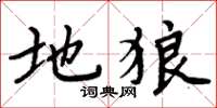 周炳元地狼楷书怎么写