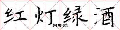周炳元红灯绿酒楷书怎么写