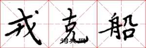 周炳元戎克船楷书怎么写