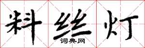 周炳元料丝灯楷书怎么写