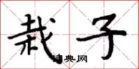 周炳元栽子楷书怎么写