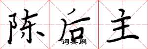 周炳元陈后主楷书怎么写