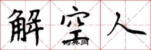 周炳元解空人楷书怎么写