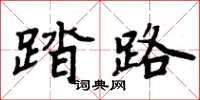 周炳元踏路楷书怎么写