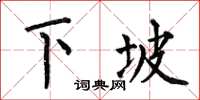 何伯昌下坡楷书怎么写