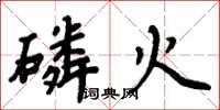周炳元磷火楷书怎么写