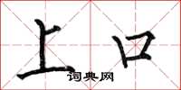 何伯昌上口楷书怎么写