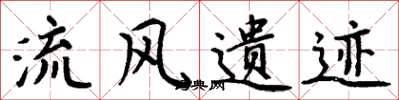 周炳元流风遗迹楷书怎么写