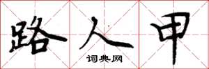 周炳元路人甲楷书怎么写