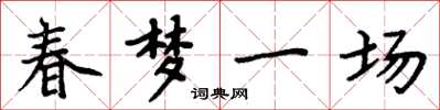 周炳元春梦一场楷书怎么写