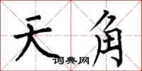 何伯昌天角楷书怎么写