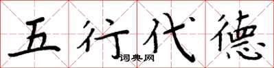 周炳元五行代德楷书怎么写