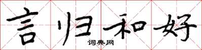 周炳元言归和好楷书怎么写