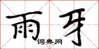 周炳元雨牙楷书怎么写