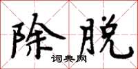 周炳元除脱楷书怎么写