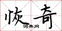 周炳元恢奇楷书怎么写