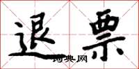 周炳元退票楷书怎么写
