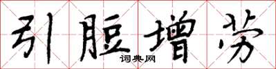 引脰增劳怎么写好看，引脰增劳书法图片