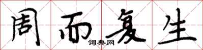 周炳元周而复生楷书怎么写