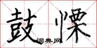 鼓慄怎么写好看,鼓慄书法图片