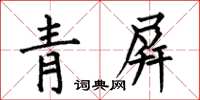 何伯昌青屏楷书怎么写