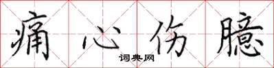 田英章痛心伤臆楷书怎么写
