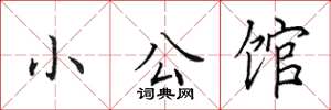 田英章小公馆楷书怎么写