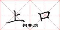 田英章上口楷书怎么写