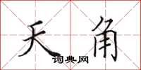 田英章天角楷书怎么写