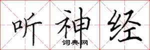 田英章听神经楷书怎么写